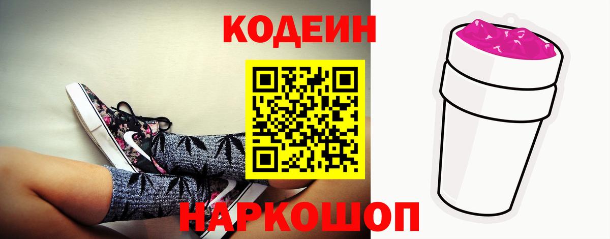 Codein Purple Drank  Кодеин напиток Lean (лин)  Вход с VPN  Зерноград 